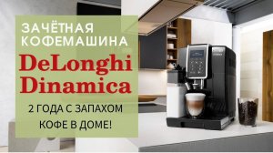 Кофемашина DeLonghi Dinamica / Кофемашина для дома