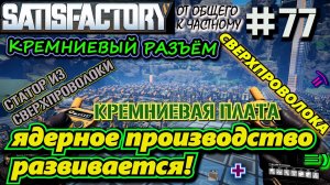 СТРОИТЕЛЬСТВО ЯДЕРНОЙ ПРОМЫШЛЕННОСТИ ОТ ОБЩЕГО К ЧАСТНОМУ. ? SATISFACTORY #77