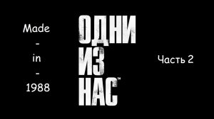 Прохождение - Одни из нас™ - Часть 2 - Без комментариев.