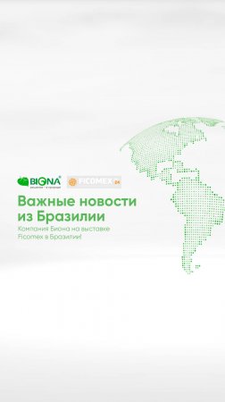 🌍 Компания BIONA на выставке Ficomex в Бразилии!