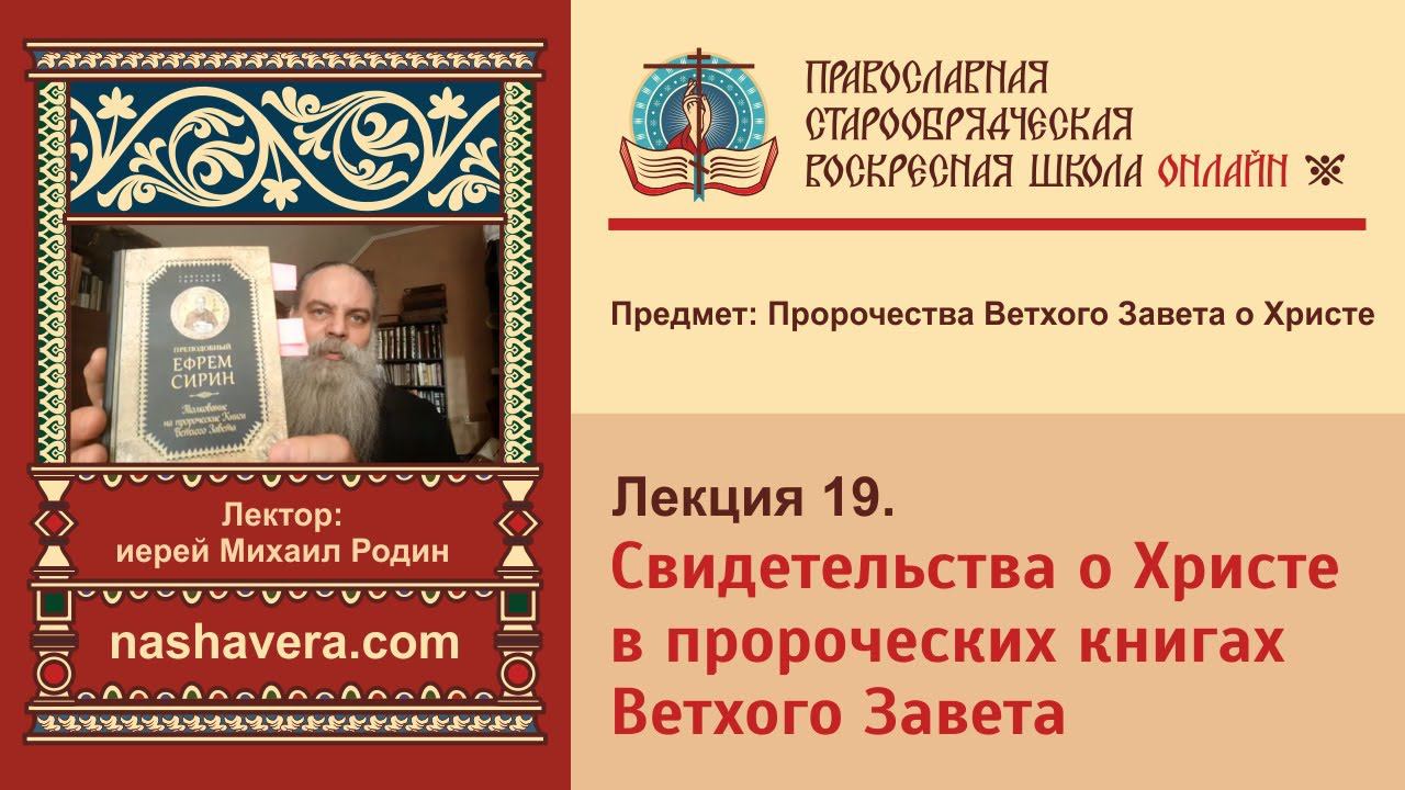 Лекция 19. Свидетельства о Христе в пророческих книгах Ветхого Завета