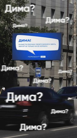 Разместим рекламу не только Димы!