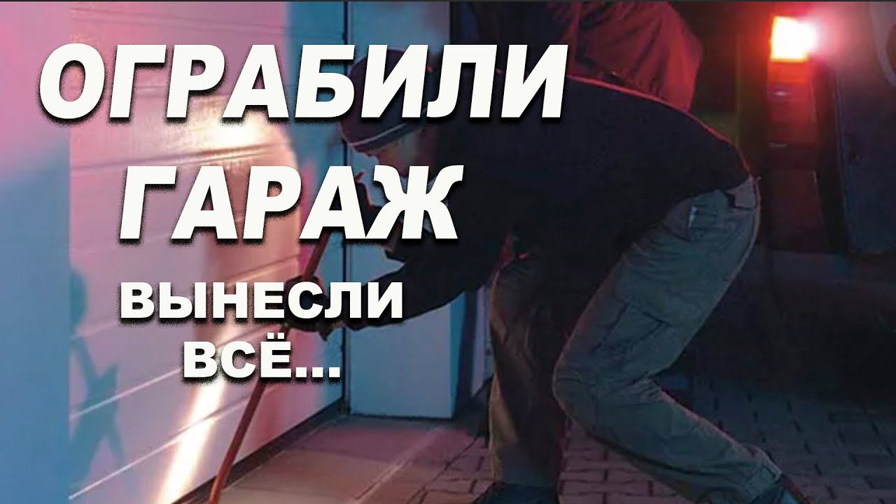 ВЫНЕСЛИ гараж, забрали всё что включается в розетку  даже полироль