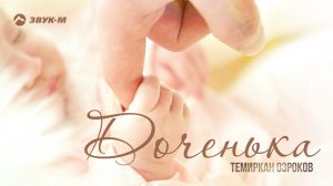 Темиркан Озроков - Доченька | Премьера трека 2022