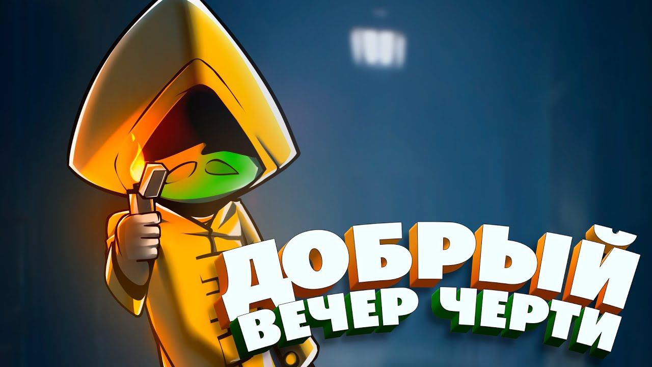 Я кошмар - Little Nightmares смотреть онлайн