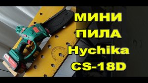 Аккумуляторная мини пила СS-18D и ее возможности