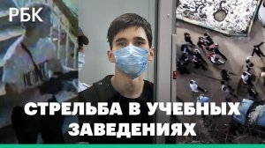 От убийства учителя географии до массового расстрела: нападения в российских учебных заведениях