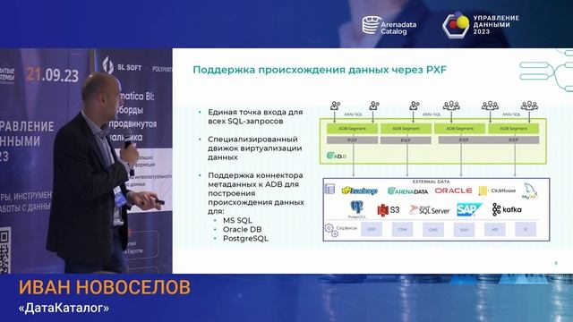 Выступление Ивана Новосёлова на форуме "Управление данными 2023"