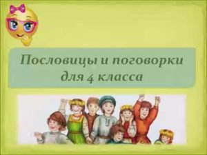 Пословицы и поговорки для 4 класса.