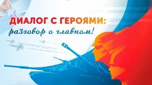 «Разговор о главном» Диалог с героями (09.12.22)