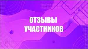 Практическая конференция АКК : Отзывы участников