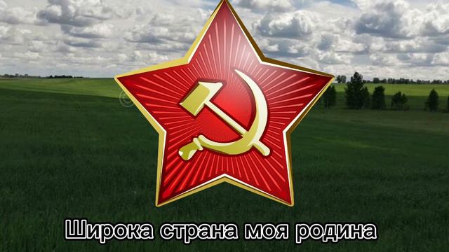 'Широка страна моя родина" soviet patriotic song смотреть онлайн
