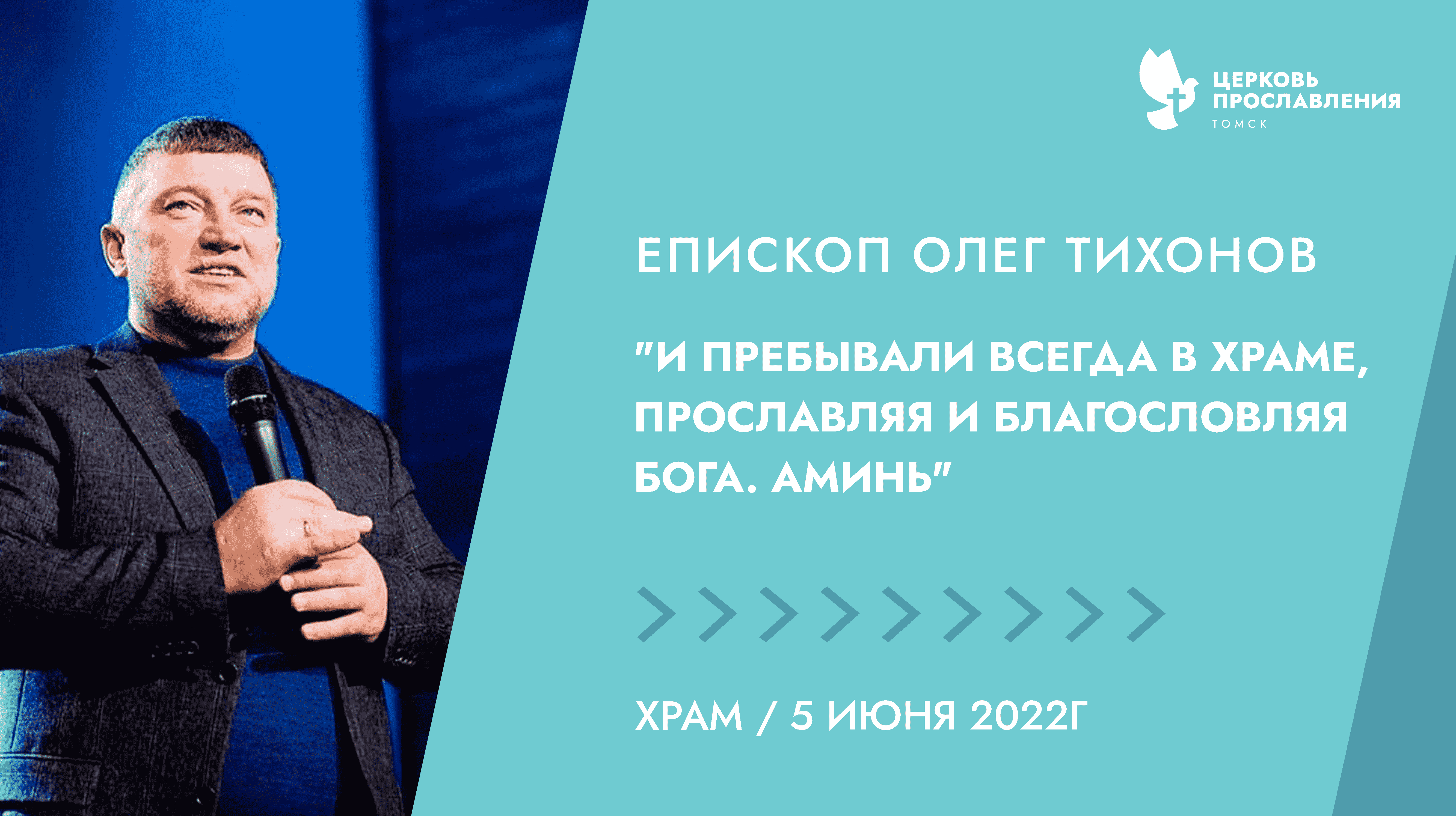 "И пребывали всегда в храме, прославляя и благословляя Бога" . Епископ Олег Тихонов 5 июня 2022.