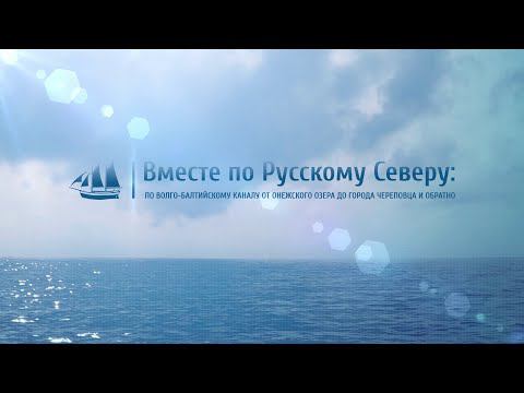 Экспедиция «Вместе по Русскому Северу-2021». Документальный фильм