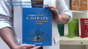 Словарь лингвистических терминов