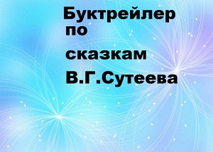 Время читать. Буктрейлер по сказкам В.Сутеева