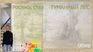 Роспись стен Туманный лес | художник Наталья Боброва