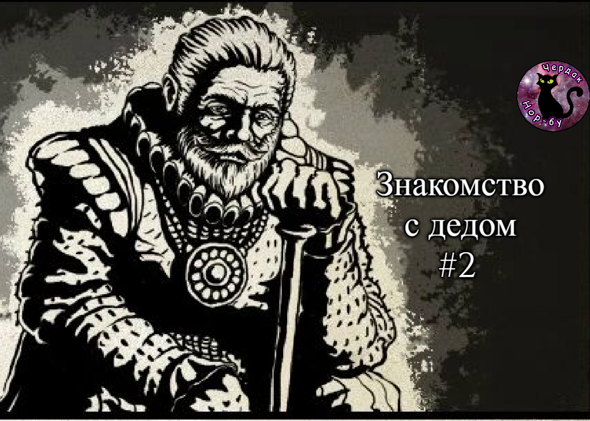 The Life and Suffering of Sir Brante - Знакомство с дедом #2