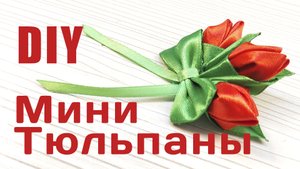 Как сделать своими руками мини тюльпаны из атласной ленты для заколки или броши. Пошаговый МК