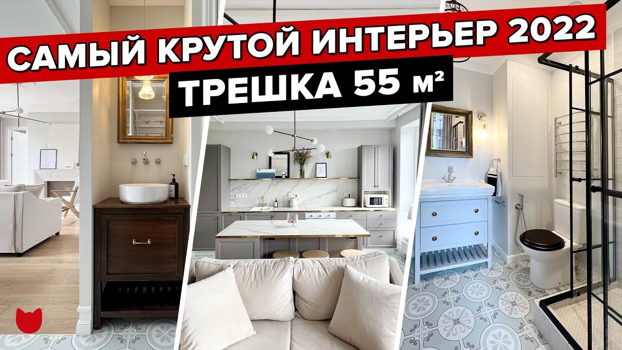 ТРИ комнаты ВСЕГО на 55 кв.м.! ПОТРЯСАЮЩИЙ ремонт БЕЗ ИКЕА! ЛУЧШИЙ дизайн 2022 Рум тур