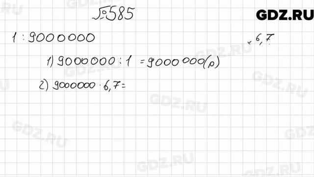 № 585 - Математика 6 класс Мерзляк смотреть онлайн