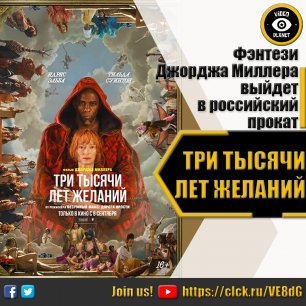 ТРИ ТЫСЯЧИ ЛЕТ ЖЕЛАНИЙ - РУССКИЙ ТРЕЙЛЕР 2022.mp4
