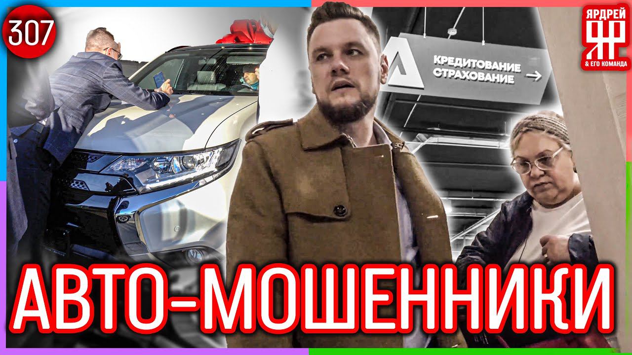 Тотальный обман в автосалонах /// Социальный Ярдрей #33 смотреть онлайн