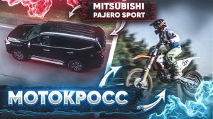 Мотокросс и Mitsubishi Pajero Sport !