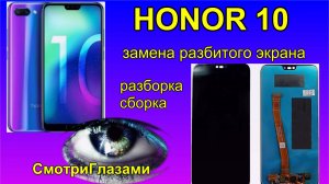 замена дисплея honor 10. разбит экран. разбито стекло. заменить стекло display replacemen