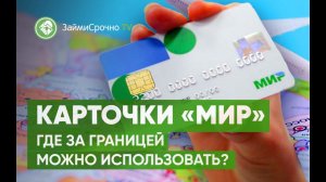 Карточки "Мир". В каких странах их принимают?