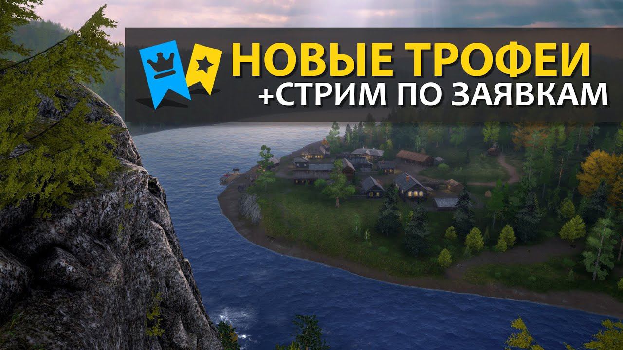 Русская Рыбалка 4 - Стрим по трофеям + стрим по заявкам (подробнее в описании). смотреть онлайн