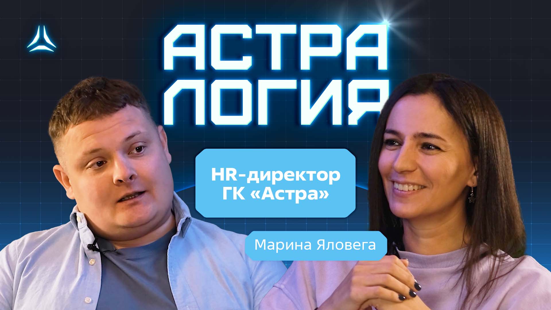 Астрология: Марина Яловега, HR-директор ГК «Астра».