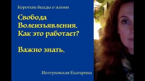 Свобода Волеизъявления. С Екатериной Иолтуховской.