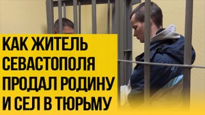 В колонию на 12 лет! Как испортить себе жизнь, сотрудничая с украинской разведкой