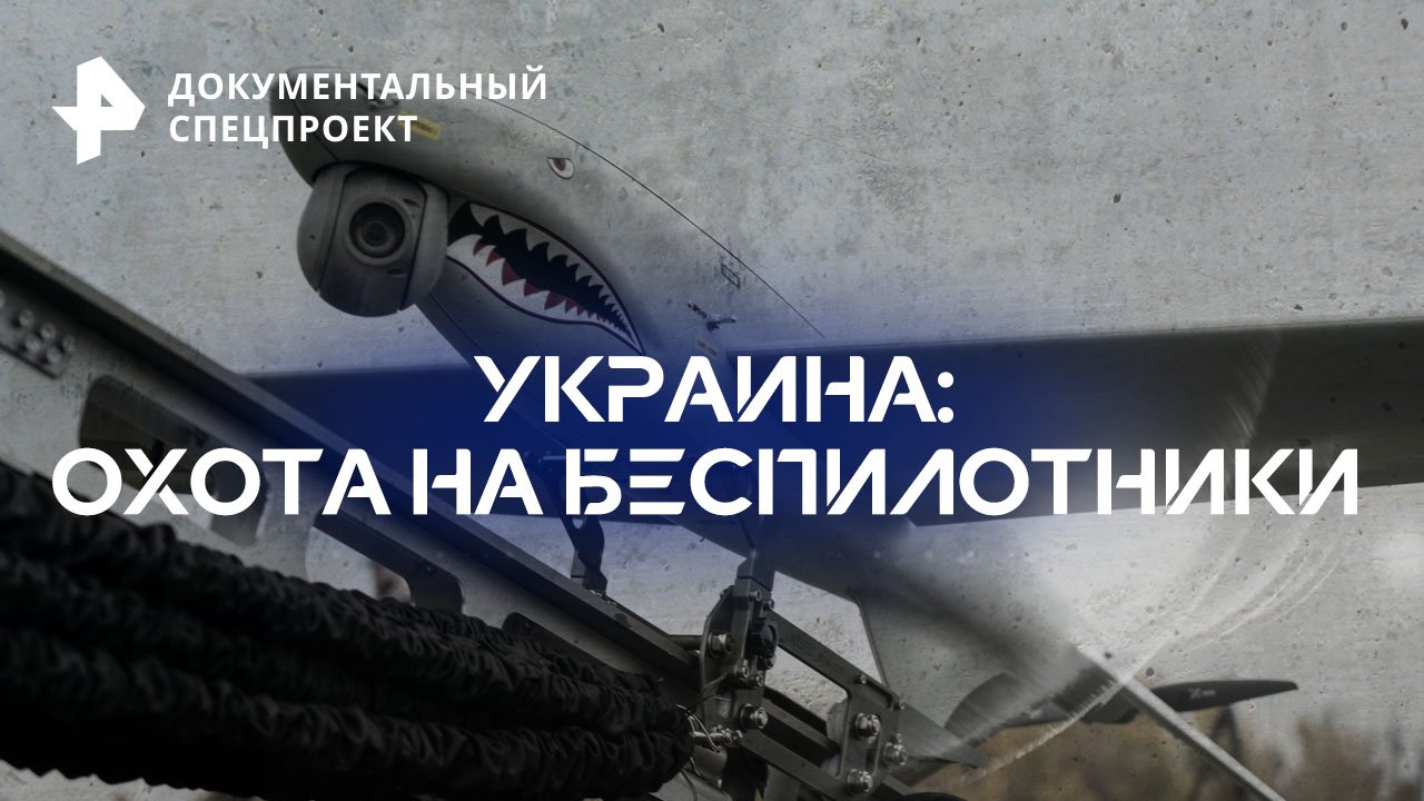 Украина: охота на беспилотники  Документальный спецпроект (19.08.2023)