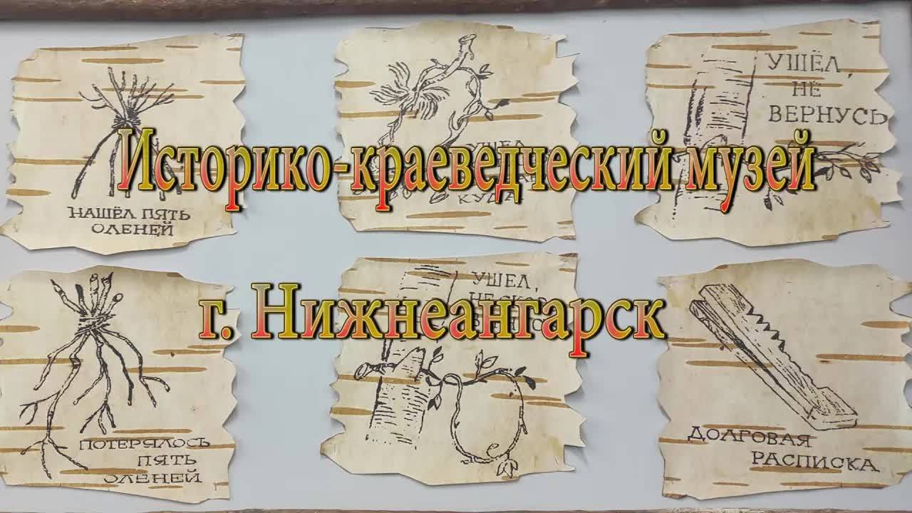 музей Нижнеангарск смотреть онлайн