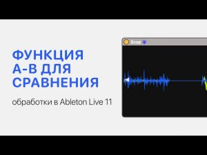 Функция АВ для сравнения обработки в Ableton Live 11 [Ableton Pro Help]