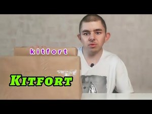 Смотрим прикольные и полезные посылки от фирмы kitfort