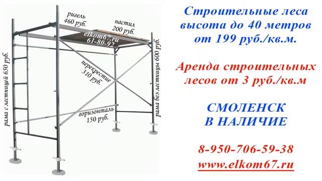 Строительные леса в наличие в Смоленске www.elkom67.ru