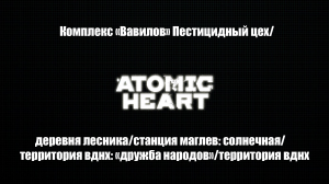 Atomic Heart Территория ВДНХ