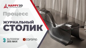 Процесс моделирования столика в 3ds max