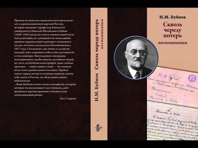 "Сквозь череду потерь. Бубнов. Воспоминания". Буктрейлер