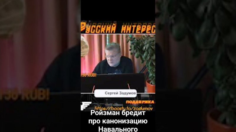 Канонизация Навального - лютый бред Ройзмана