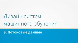 Дизайн систем машинного обучения, лекция 9 - Потоковые данные