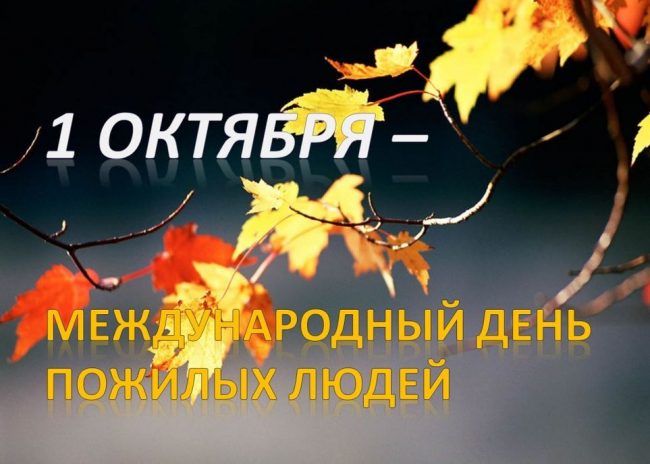 Поздравление с Днем Пожилого Человека! 1 октября - День Добра и Уважения!