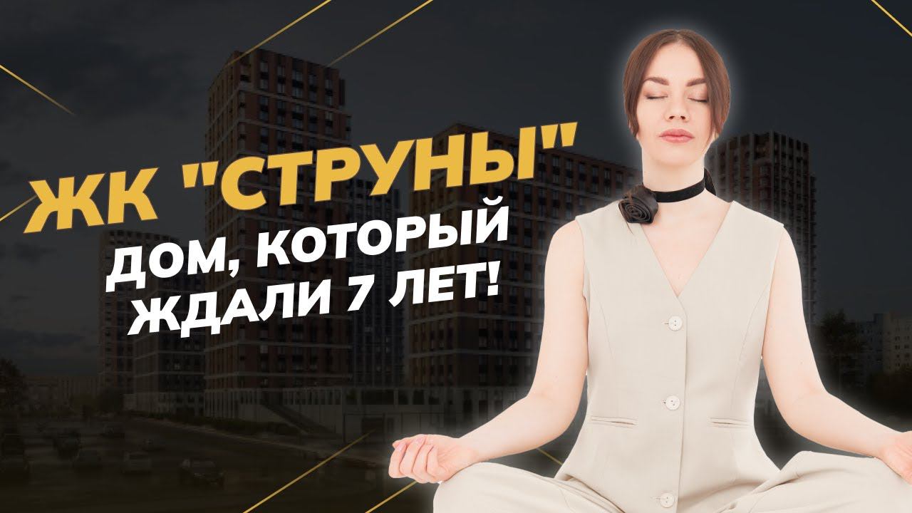 Дом, который ждали 7 лет. Уникальный проект - ЖК "Струны" от RBI