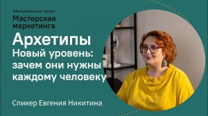 Как через архетипы найти свою силу и перестать бояться своих недостатков | Евгения Никитина