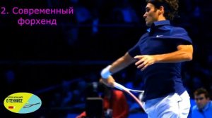 36 Теннис какой форхенд выбрать, какой технике учиться