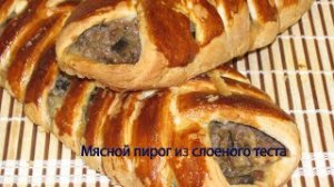 Мясной пирог из слоеного теста-(720p)