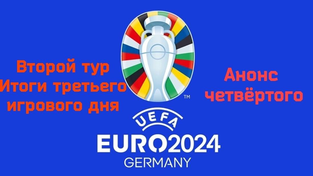 Чемпионат Европы 2024. Второй тур Итоги 3 - го игрового дня Анонс 4 - го. #ЧЕ24второйтур, #че24